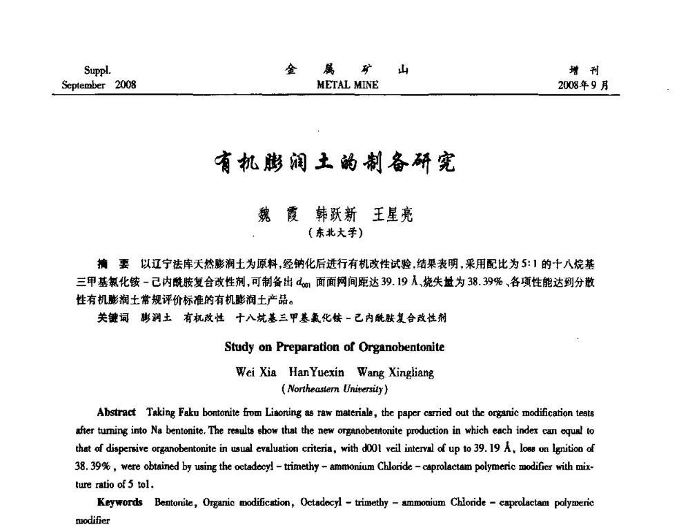 有机膨润土的制备研究 - 2008年全国金属矿山采矿专题、选矿专题学术研讨与技术交流会