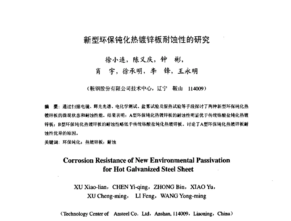新型环保钝化热镀锌板耐蚀性的研究 - 2009年全国冷轧板带生产技术交流会