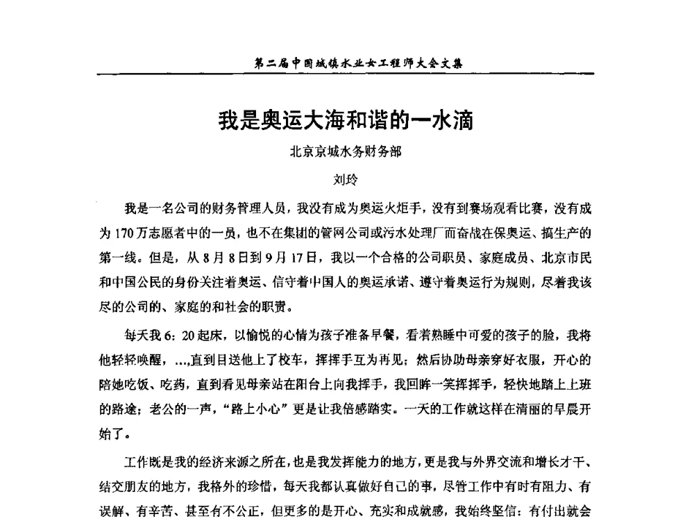 我是奥运大海和谐的一水滴 - 第二届中国城镇水业女工程师大会