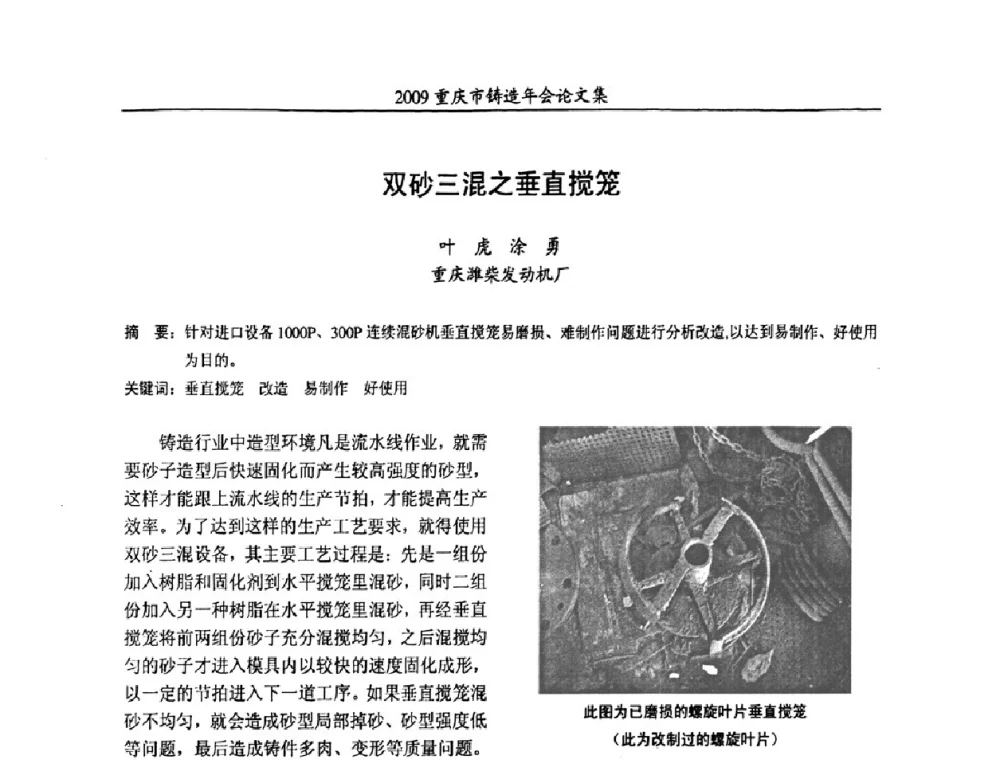 双砂三混之垂直搅笼 - 2009重庆市铸造年会