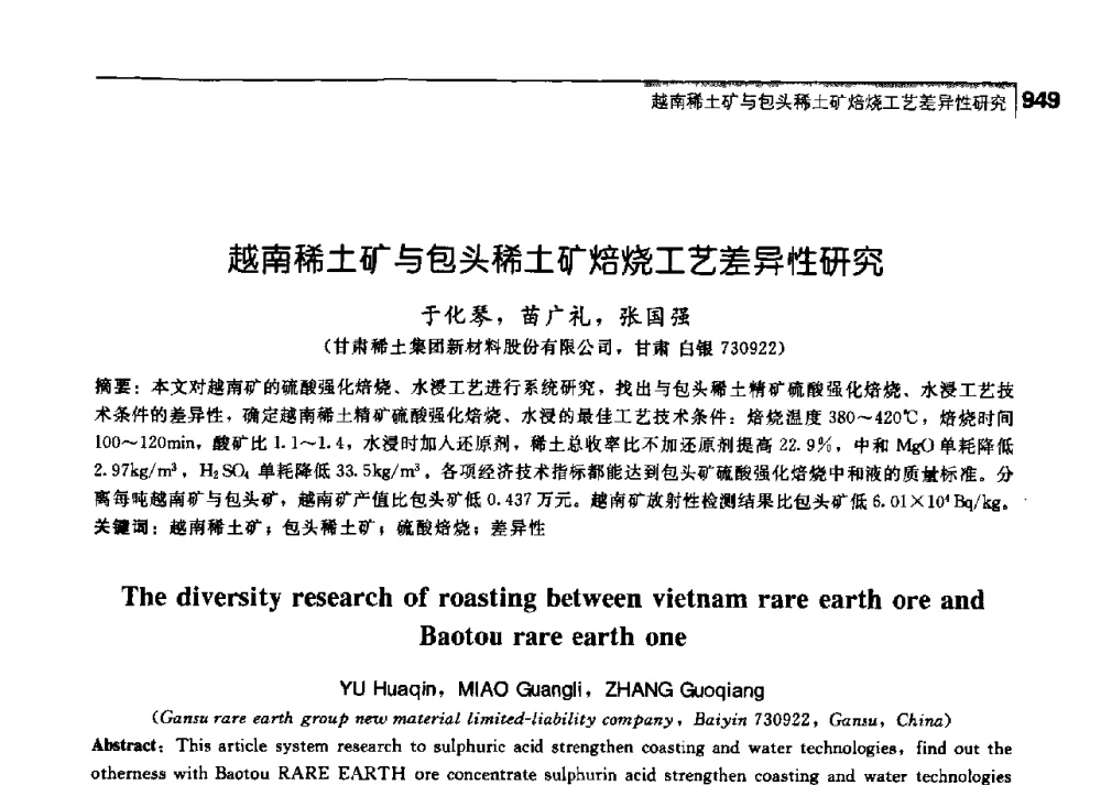 越南稀土矿与包头稀土矿焙烧工艺差异性研究 - 中国工程院化工、冶金与材料工学部第七届学术会议