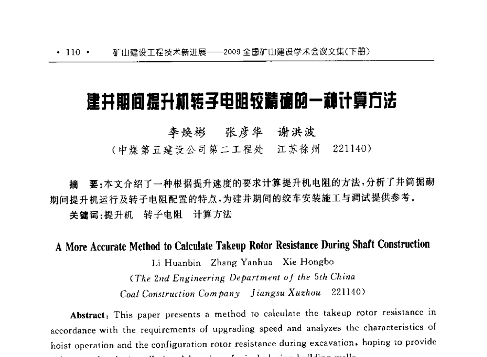 建井期间提升机转子电阻较精确的一种计算方法 - 2009全国矿山建设学术会议
