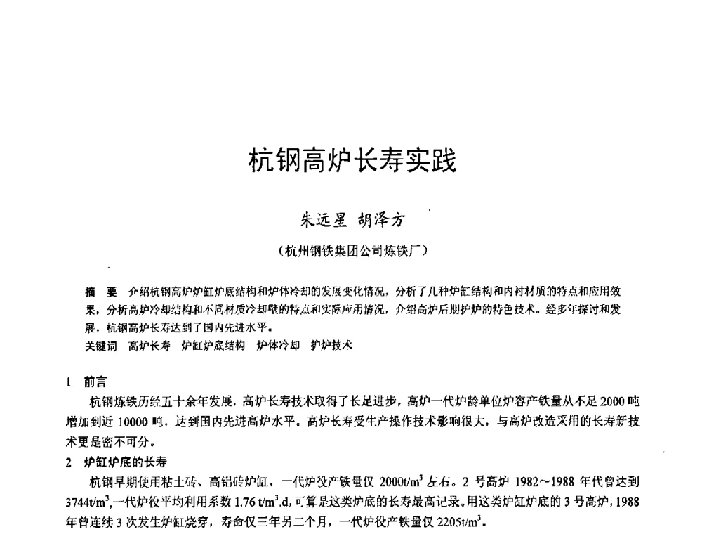 杭钢高炉长寿实践 - 2009年中小高炉炼铁学术年会