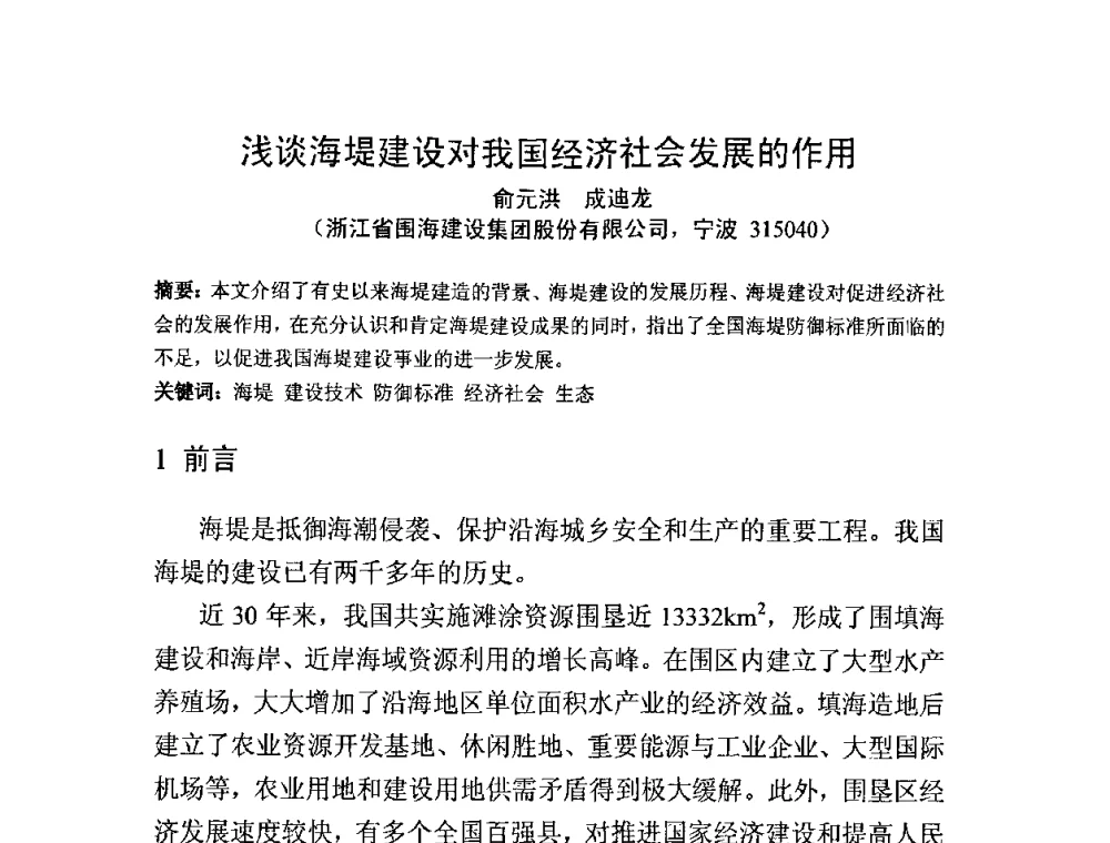 浅谈海堤建设对我国经济社会发展的作用 - 中国水利学会滩涂湿地保护与利用专业委员会2010学术年会