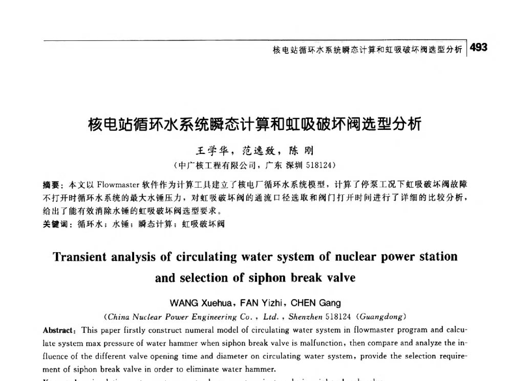 核电站循环水系统瞬态计算和虹吸破坏阀选型分析 - 首届中国工程院_国家能源局能源论坛