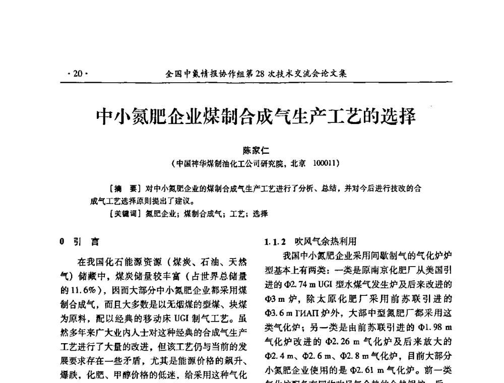 中小氮肥企业煤制合成气生产工艺的选择 - 全国中氮情报协作组第28次技术交流会