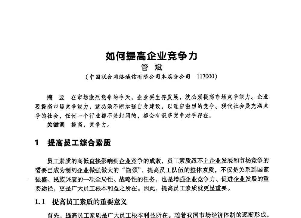 如何提高企业竞争力 - 辽宁省通信学会2009年通信网络与信息技术年会