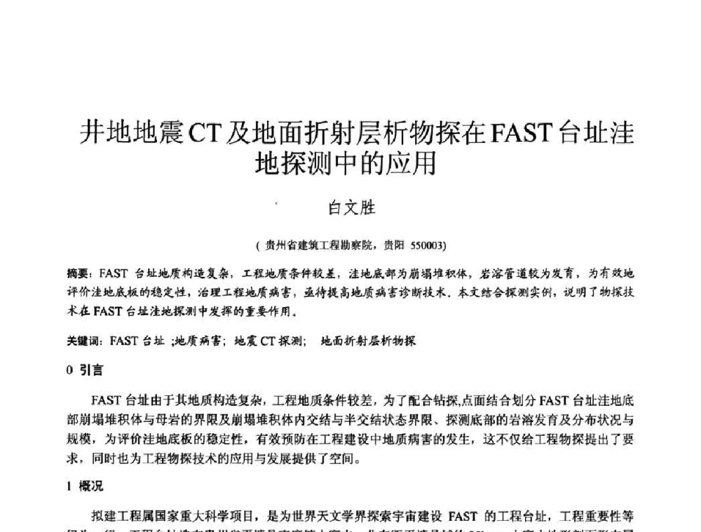 井地地震CT及地面折射层析物探在FAST台址洼地探测中的应用 - 2010年全国工程勘察学术大会
