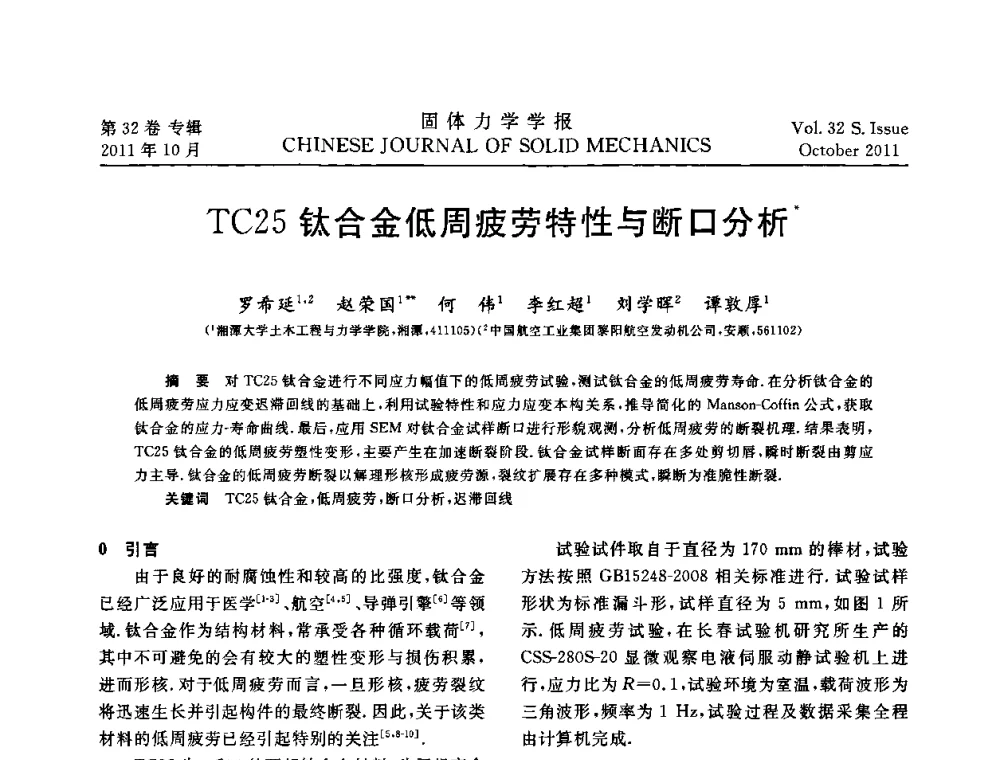 TC25钛合金低周疲劳特性与断口分析 - 2010全国固体力学大会