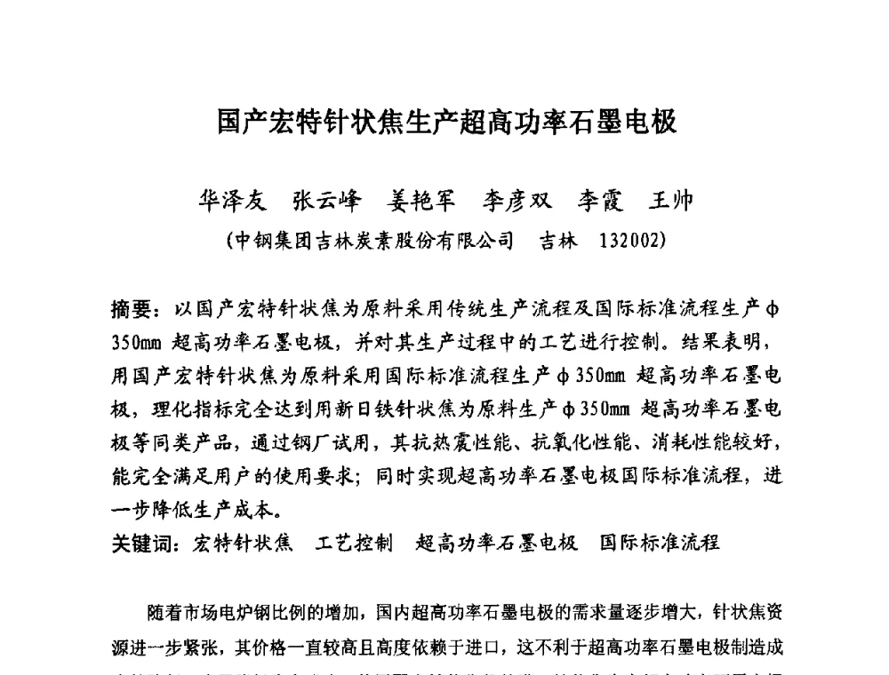 国产宏特针状焦生产超高功率石墨电极 - 第25届全国炭素经济信息交流会