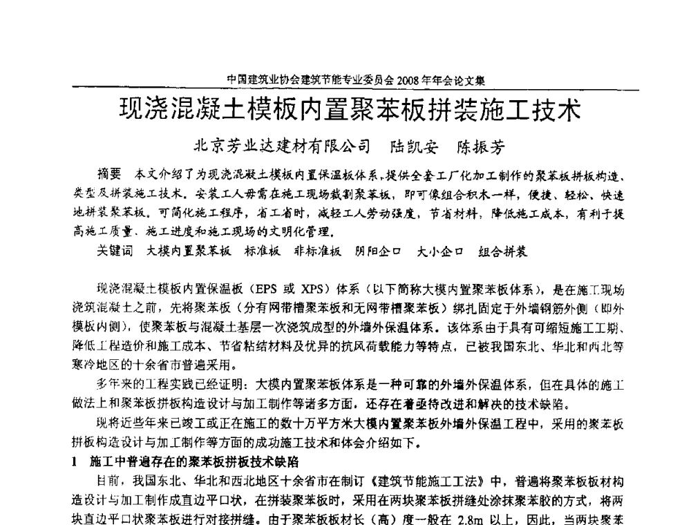 现浇混凝土模板内置聚苯板拼装施工技术 - 中国建筑业协会建筑节能专业委员会2008年年会