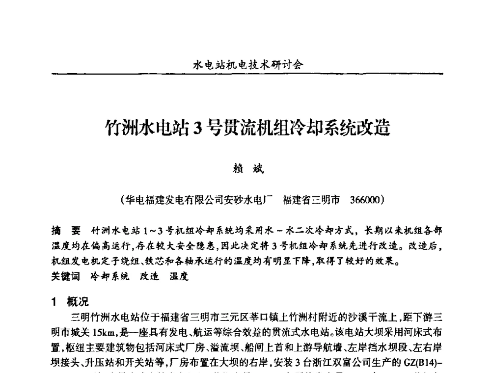 竹洲水电站3号贯流机组冷却系统改造 - 甘肃省水力发电工程学会、广东省水力发电工程学会、湖南省水力发电工程学会2010年水电站机电技术研讨会