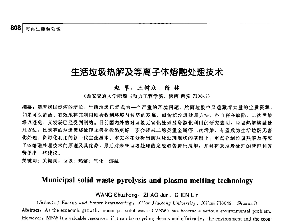 生活垃圾热解及等离子体熔融处理技术 - 首届中国工程院_国家能源局能源论坛