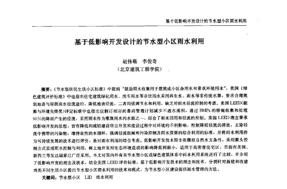 基于低影响开发设计的节水型小区雨水利用 - 中国城市住宅研讨会暨可持续住宅建设产业化论坛