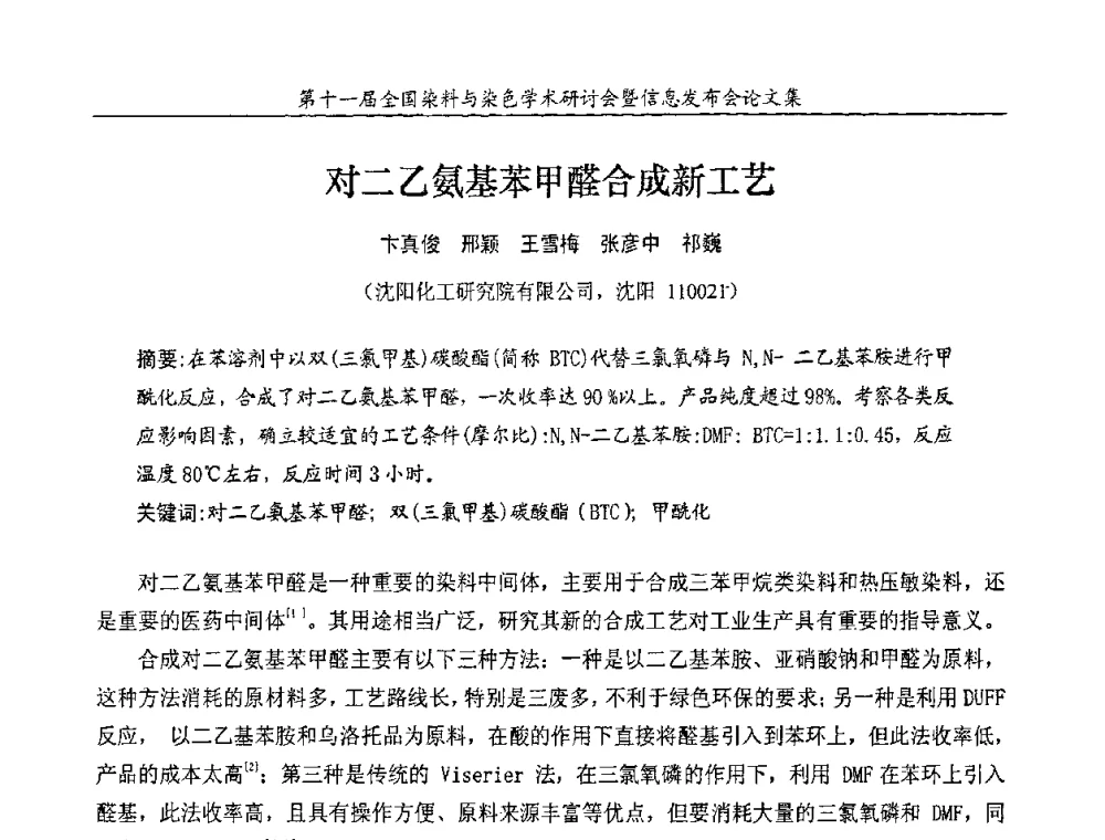 对二乙氨基苯甲醛合成新工艺 - 第十一届全国染料与染色学术研讨会暨信息发布会