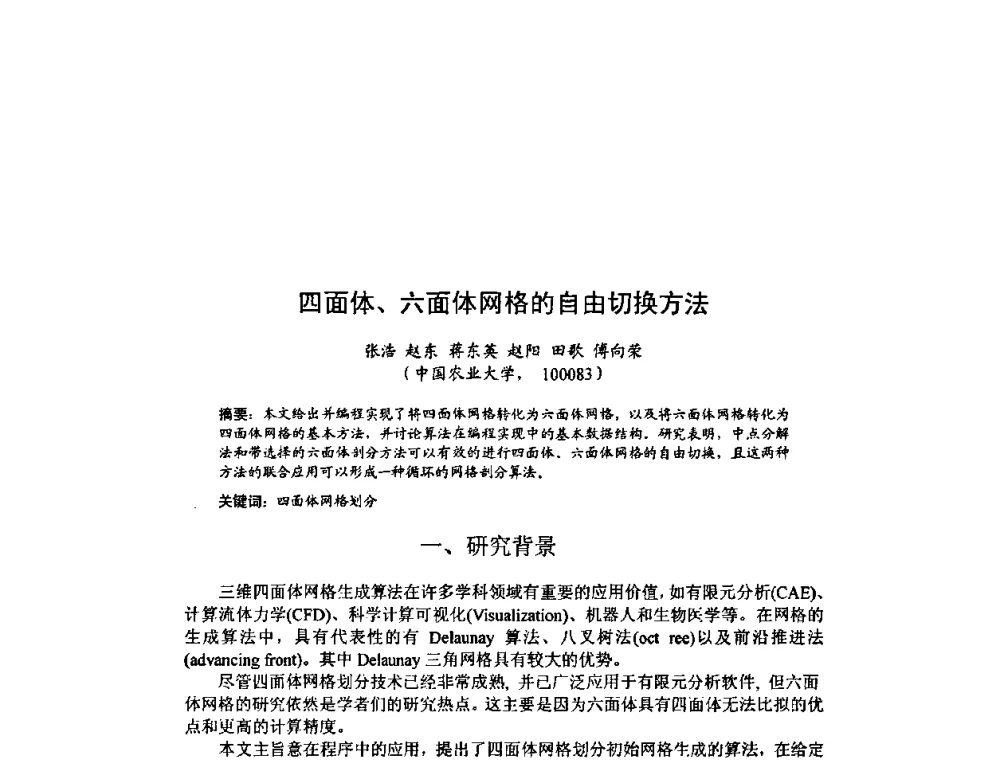 四面体、六面体网格的自由切换方法 - 北京力学会第16届学术年会