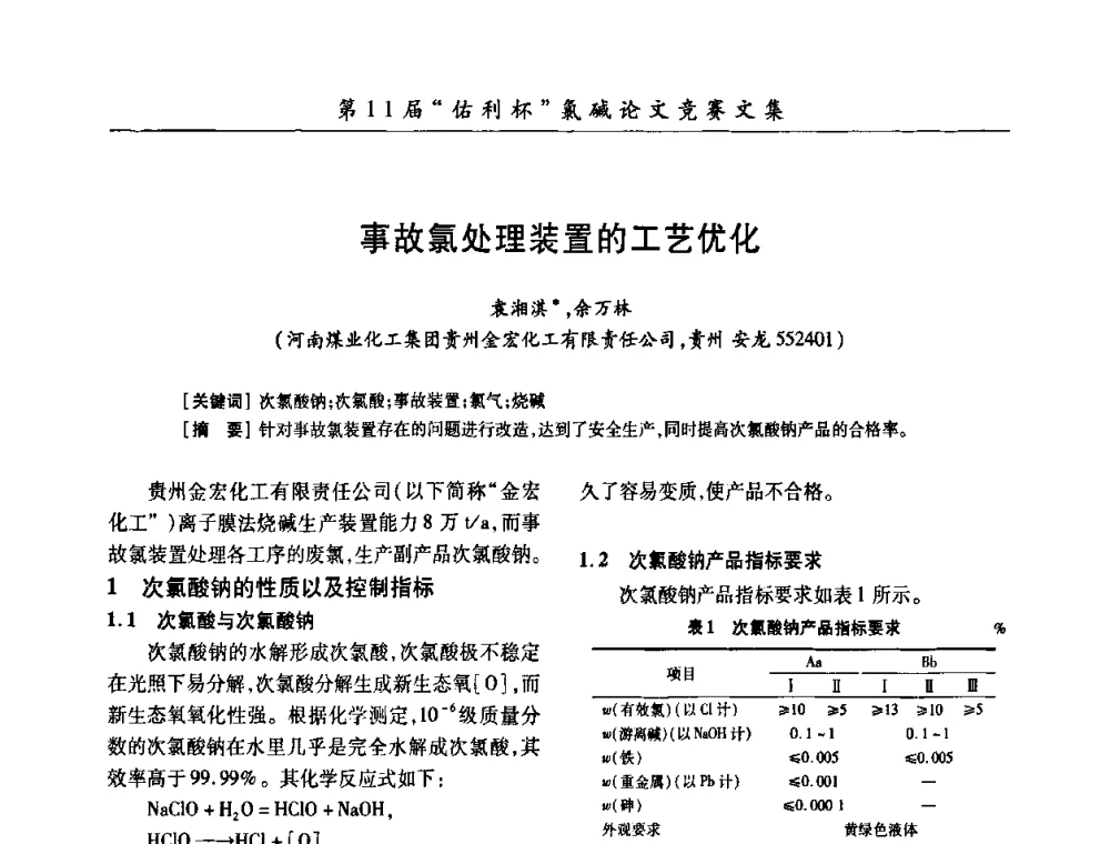 事故氯处理装置的工艺优化 - 第28届全国氯碱行业技术年会暨第11届“佑利杯”论文交流会