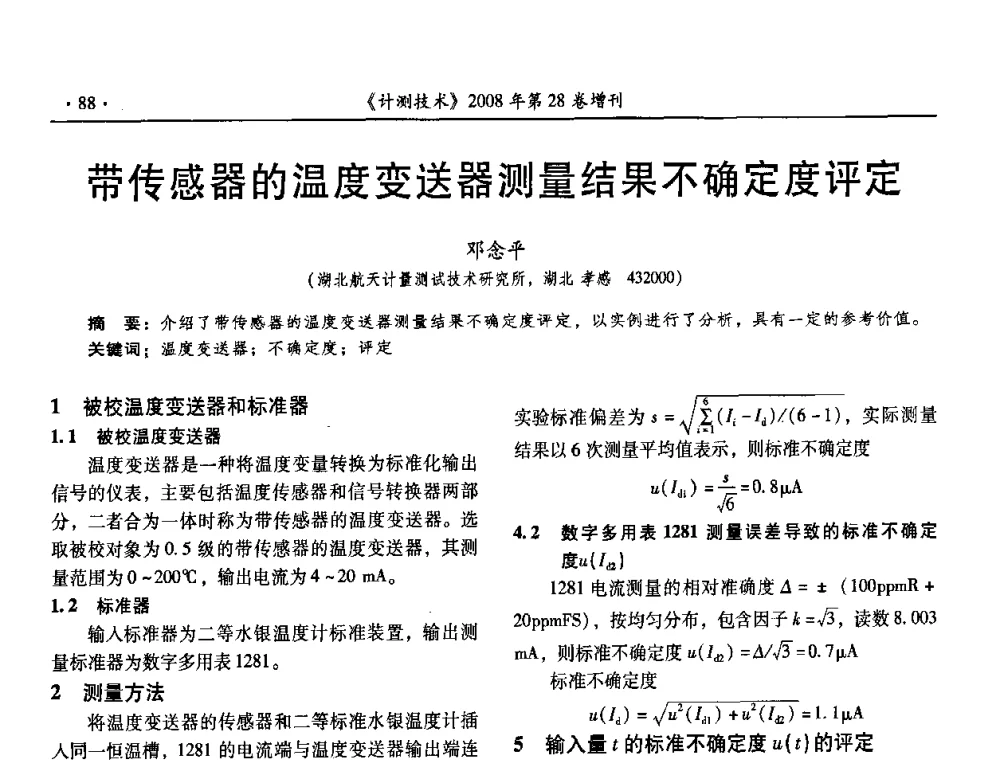 带传感器的温度变送器测量结果不确定度评定 - 2008年国防军工热学、流量计量与测试技术交流会