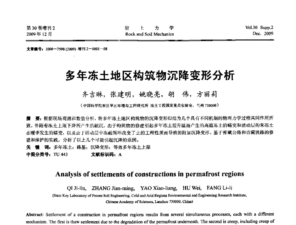 多年冻土地区构筑物沉降变形分析 - 第一届全国“西部特殊土与工程”学术研讨会
