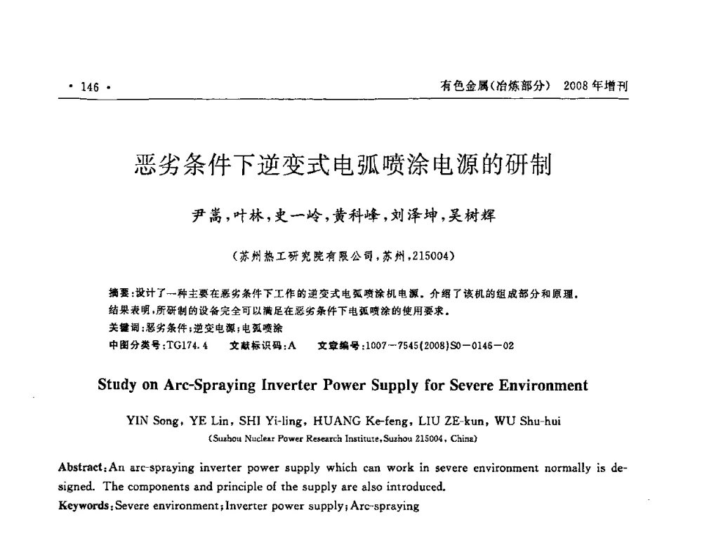 恶劣条件下逆变式电弧喷涂电源的研制 - 2008全国热喷涂技术研讨会