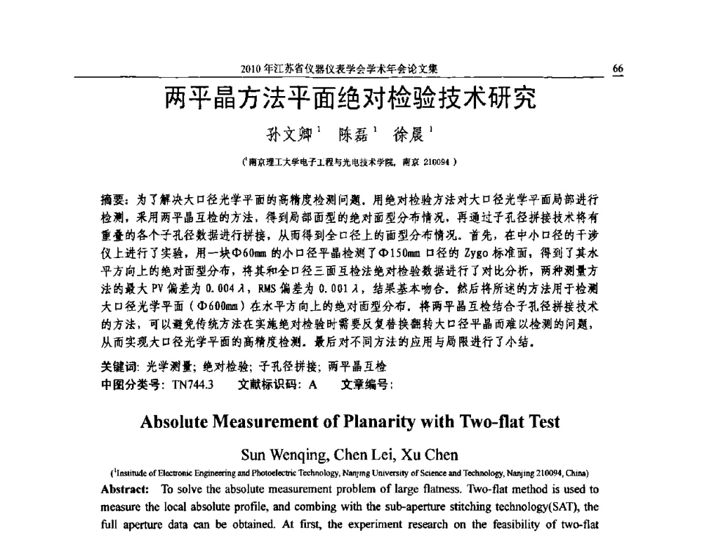 两平晶方法平面绝对检验技术研究 - 2010年江苏省仪器仪表学会学术年会