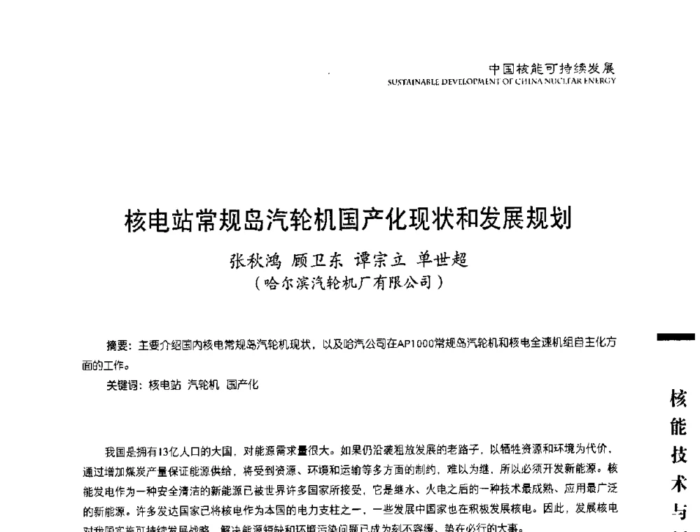 核电站常规岛汽轮机国产化现状和发展规划 - 中国核能行业协会2008年中国核能可持续发展论坛
