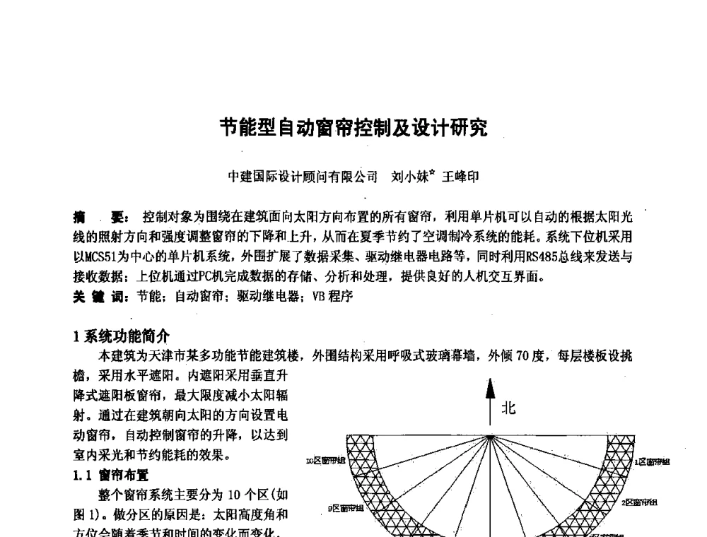 节能型自动窗帘控制及设计研究 - 北京市土木建筑学会第二届暖通空调专业委员会学术年会