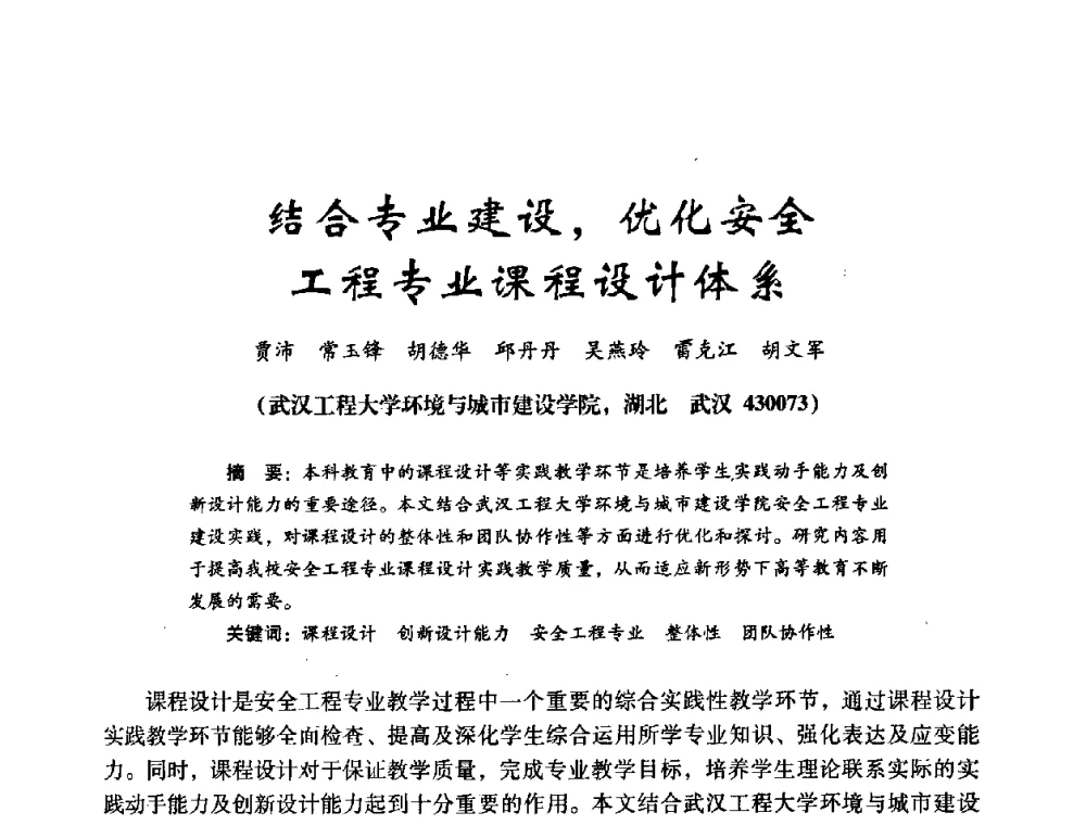 结合专业建设_优化安全工程专业课程设计体系 - 第十四届全国电气自动化与电控系统学术年会