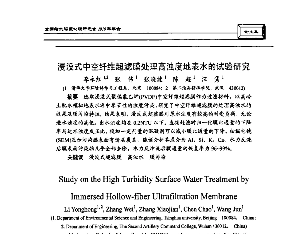 浸没式中空纤维超滤膜处理高浊度地表水的试验研究 - 中国土木工程学会水工业分会全国给水深度处理研究会2010年年会