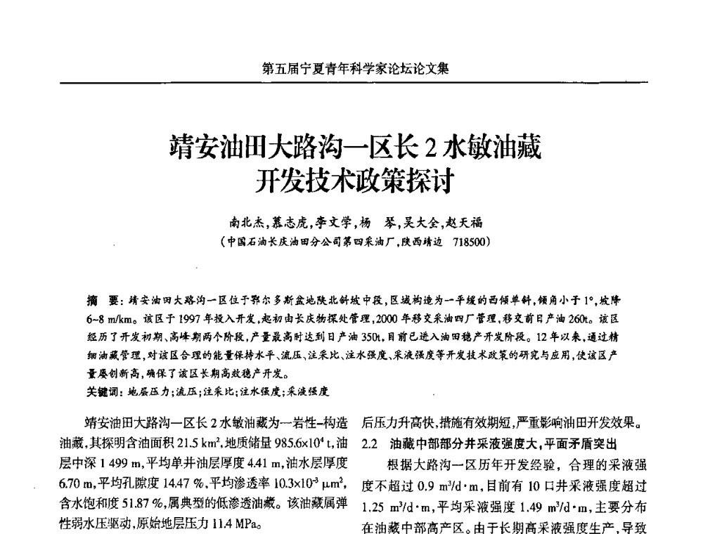 靖安油田大路沟一区长2水敏油藏开发技术政策探讨 - 宁夏第五届青年科学家论坛