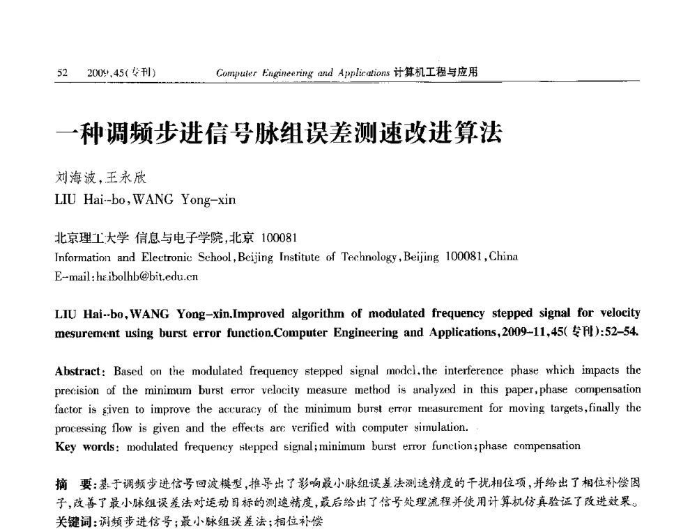 一种调频步进信号脉组误差测速改进算法 - 第三届全国信号和智能信息处理与应用学术会议