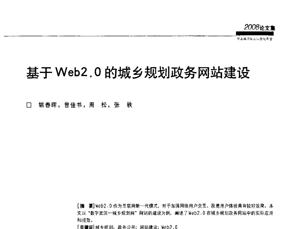 基于Web2.0的城乡规划政务网站建设 - 2008中国城市规划信息化年会