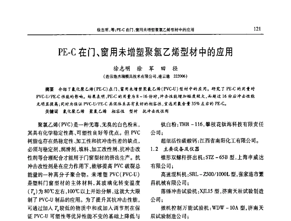 PE-C在门、窗用未增塑聚氯乙烯型材中的应用 - 2010年中国工程塑料复合材料技术研讨会