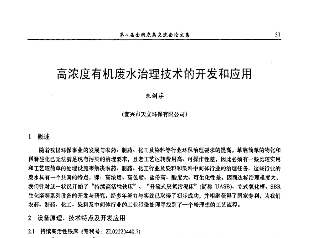 高浓度有机废水治理技术的开发和应用 - 第八届全国农药交流会