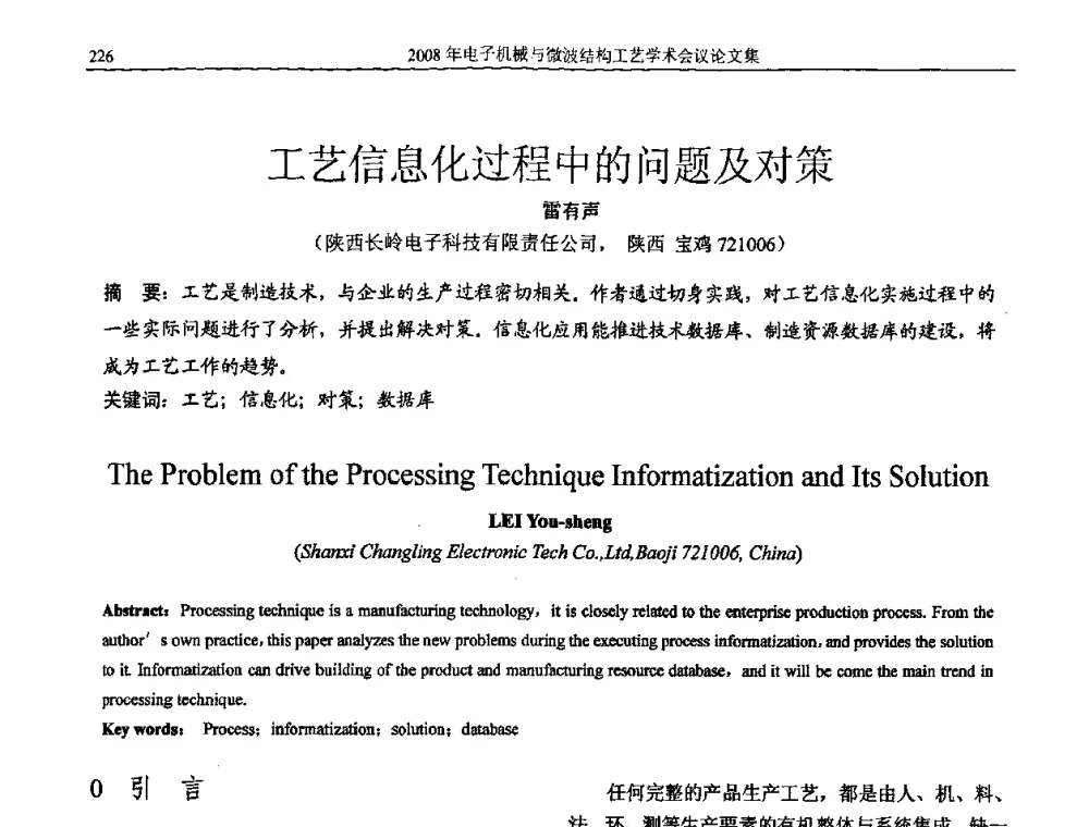 工艺信息化过程中的问题及对策 - 中国电子学会2008年电子机械、微波结构工艺学术会议