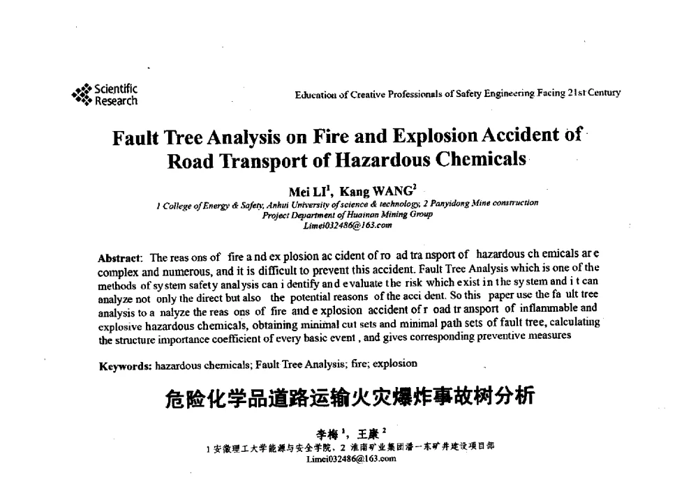 危险化学品道路运输火灾爆炸事故树分析 - 第22届全国高校安全工程学术年会