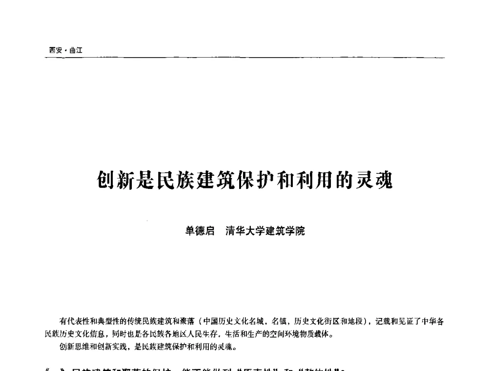 创新是民族建筑保护和利用的灵魂 - 第三届中华传统建筑文化与古建筑工艺技术学术研讨会