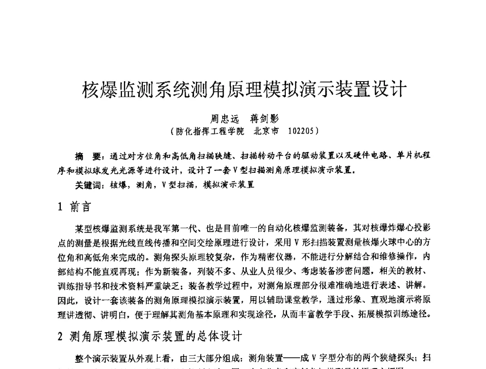 核爆监测系统测角原理模拟演示装置设计 - 全国第七届核监测学术研讨会