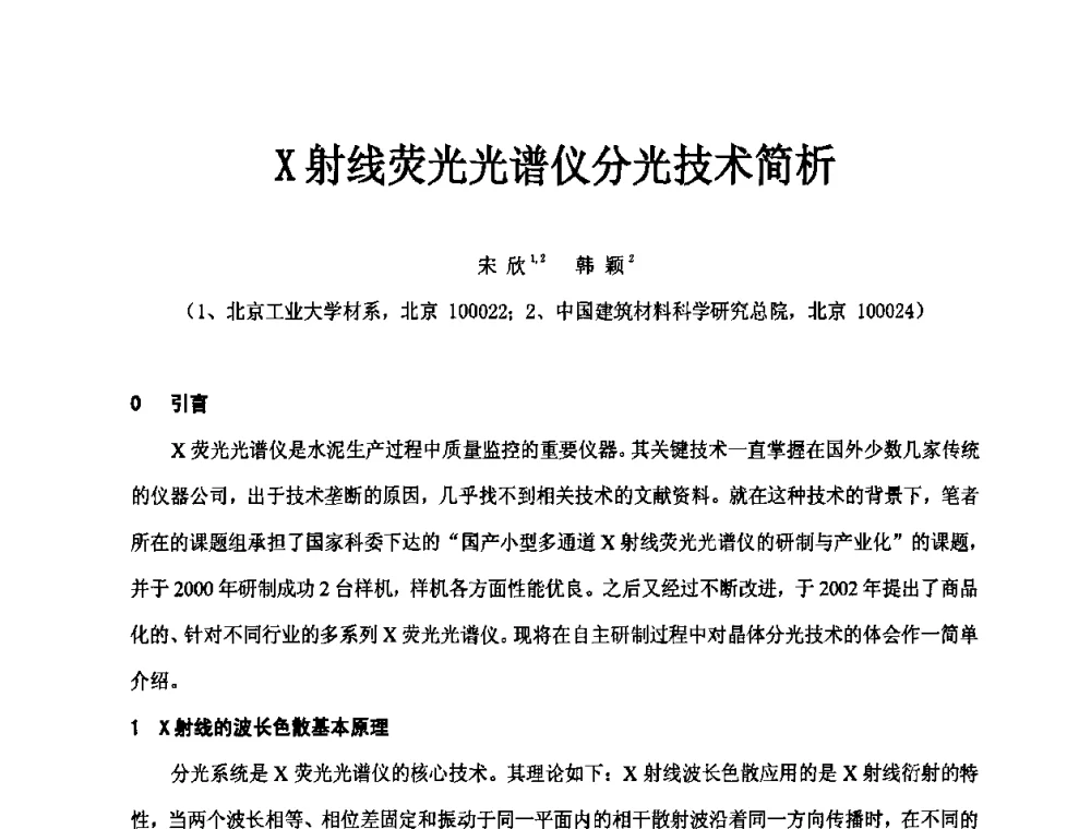 X射线荧光光谱仪分光技术简析 - 第二届水泥X射线应用技术(培训)交流大会