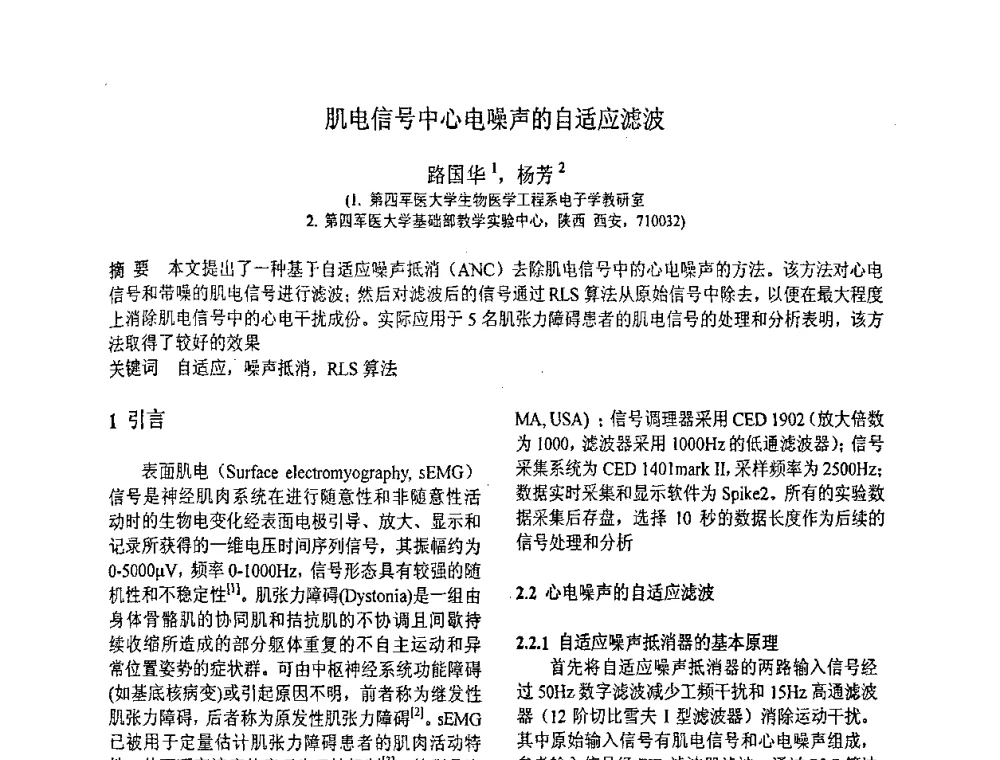 肌电信号中心电噪声的自适应滤波 - 第八届全国信号与信息处理联合学术会议
