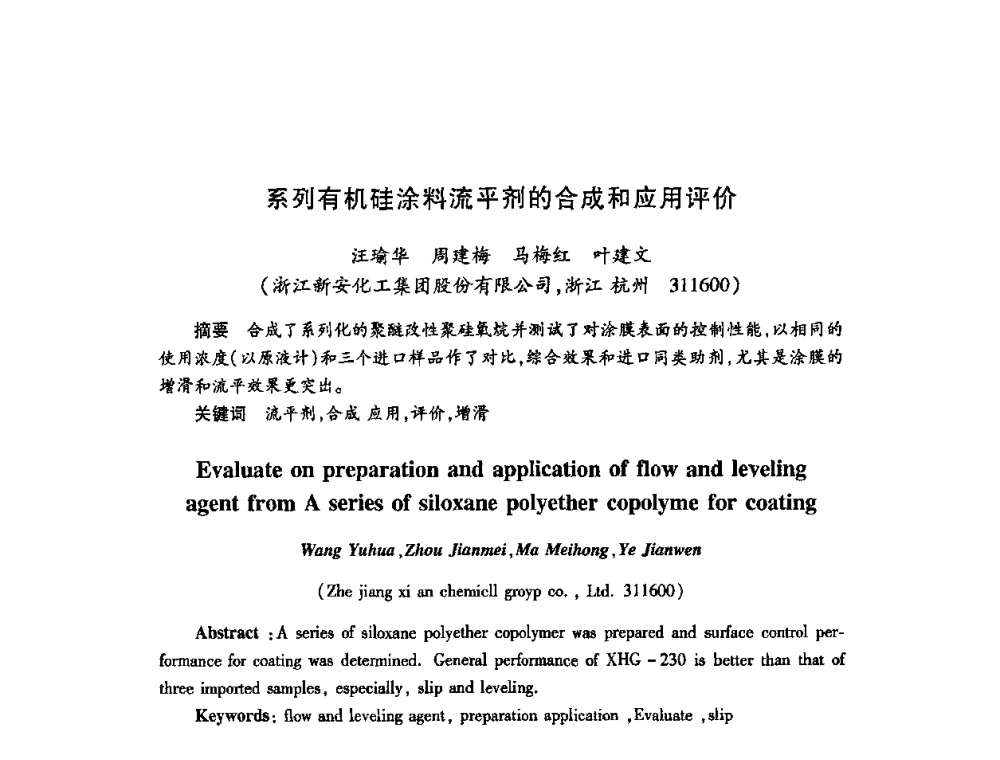 系列有机硅涂料流平剂的合成和应用评价 - 第22次全国工业表面活性剂发展研讨会、第2次全国特种表面活性剂发展研讨会、2008全国含氟表面活性剂发展研讨会