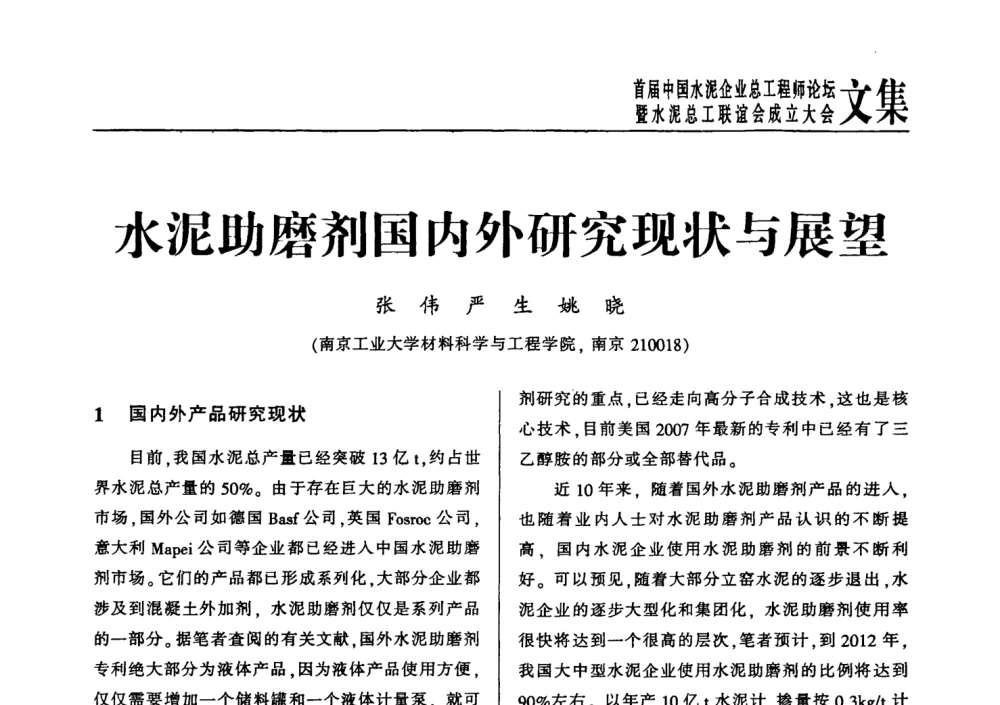 水泥助磨剂国内外研究现状与展望 - 首届中国水泥企业总工程师论坛