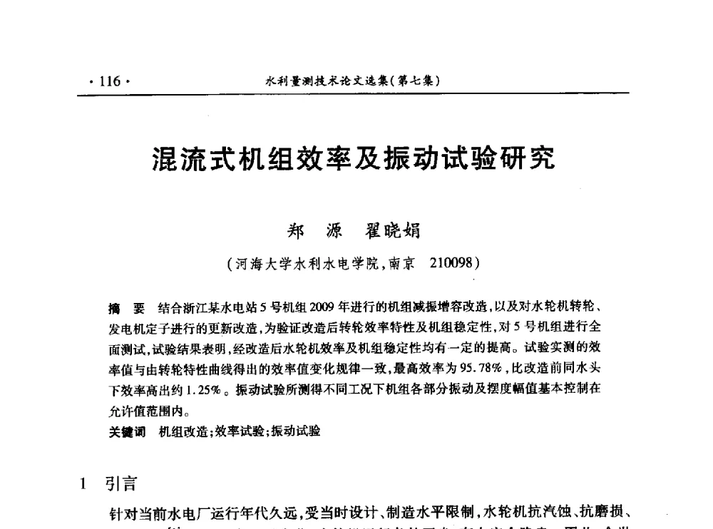 混流式机组效率及振动试验研究 - 第十三届全国水利量测技术综合学术研讨会