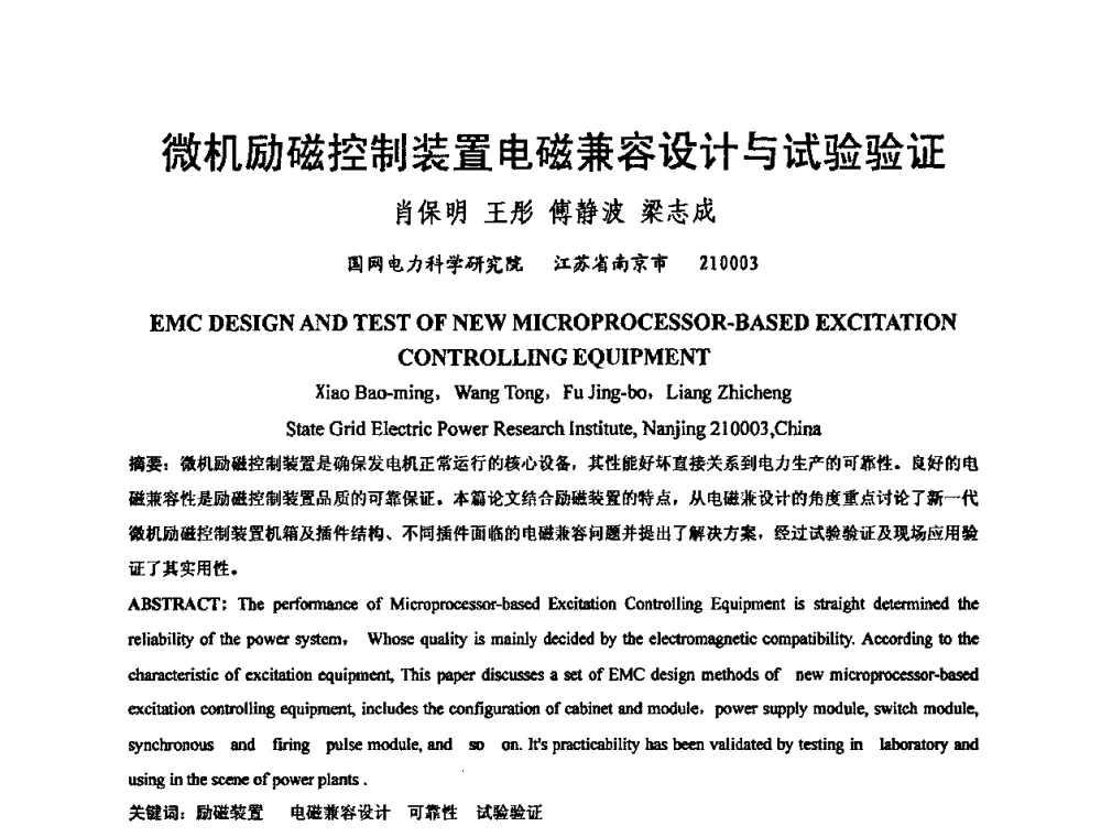 微机励磁控制装置电磁兼容设计与试验验证 - 中国电机工程学会电磁干扰专业委员会第十一届学术会议