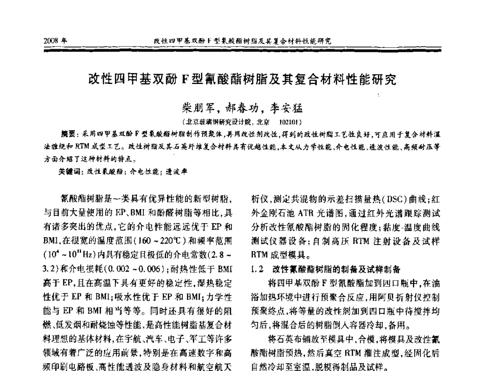 改性四甲基双酚F型氰酸酯树脂及其复合材料性能研究 - 第十七届玻璃钢_复合材料学术年会