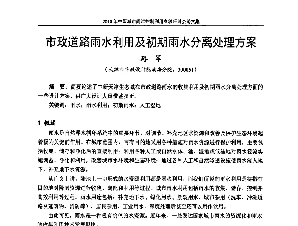 市政道路雨水利用及初期雨水分离处理方案 - 2010中国城市雨洪控制利用高级研讨会