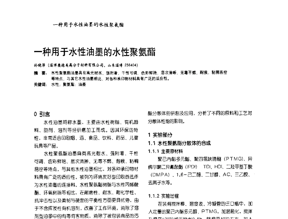 一种用于水性油墨的水性聚氨酯 - 2009水性聚氨酯行业年会暨第26次全国涂料工业信息年会
