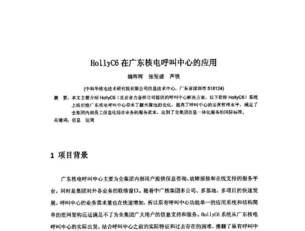 HollyC6在广东核电呼叫中心的应用 - 中国电机工程学会核能发电分会2009年学术年会