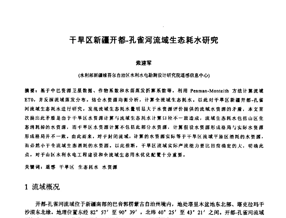 干旱区新彊开都-孔雀河流域生态耗水研究 - 中国水利学会2010年空间信息技术在水利领域应用研讨会