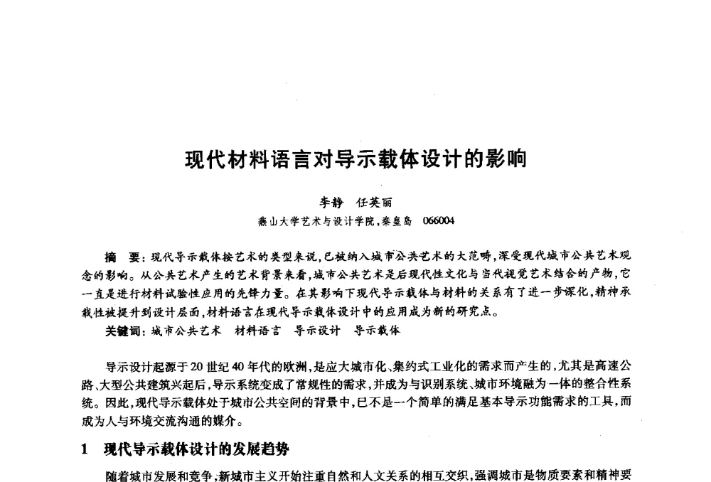 现代材料语言对导示载体设计的影响 - 2010年全国高等院校工业设计教育研讨会暨国际学术论坛